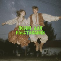 токсичный ансамбль лягухо - Первая любовь (Bonus Track)