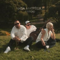 Лиза Матрешка - Бродяжий блюз (Acoustic)