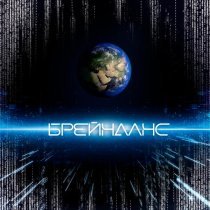 Дистопия - Брейнданс