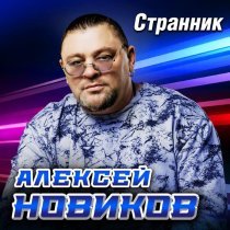 Алексей Новиков - Осенние костры