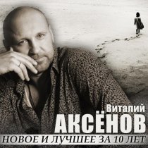 Виталий Аксенов - Беседка