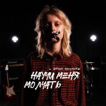 с этой планеты - Научи меня молчать