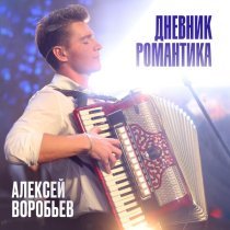 Алексей Воробьев - Дневник Романтика