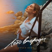 Dasha Ross - лето впереди