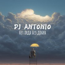 Dj Antonio - Нет худа без добра (Rock)
