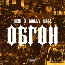 Цепi, Molly Boga - Обгон (prod. by Satoshi)