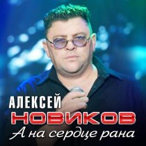 Алексей Новиков - А на сердце рана