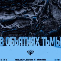 RELENTLESS 3 - В объятиях тьмы
