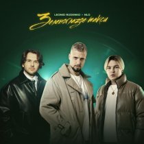 Rudenko, NLO - Зеленоглазое такси