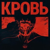 NüBlud - КРОВЬ