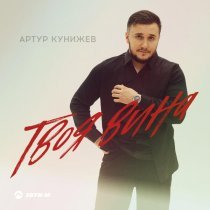 Артур Кунижев - Твоя вина