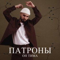 Он Тима - Патроны