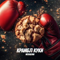nessqchai - КРАМБЛ КУКИ (Sped Up)