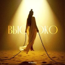 ПОЛЕНЬКА - Высоко