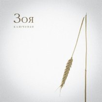 Ключевая - Зоя