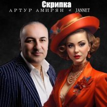 Артур Амирян, Jannet - Скрипка