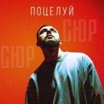 СЮР - ПОЦЕЛУЙ