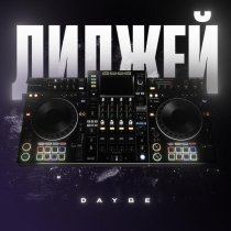 daybe - Диджей