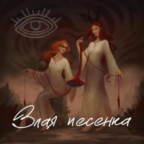 НЕИЗМИРА - Злая песенка