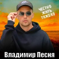 Владимир Песня - Честно жить тяжело