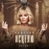 Валерия - Сезон охоты (комментарий)