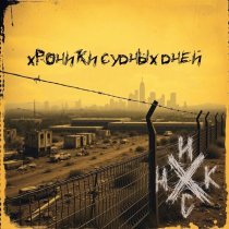 Никс - Фрагменты осени