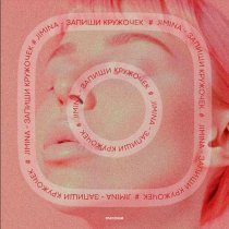 Jimina - Запиши кружочек