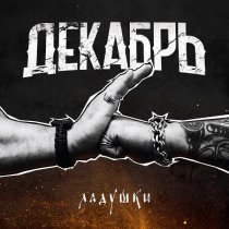 Декабрь - Ладушки