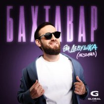 Бахтавар - Эй, девушка (Лезгинка)