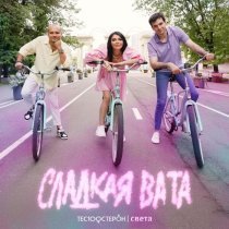 Те100стерон, Света - Сладкая вата