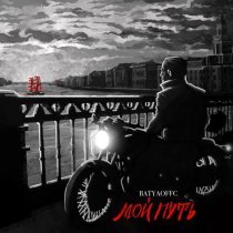 Batyaoffc - Мама