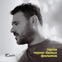 EMIN - Зеркала