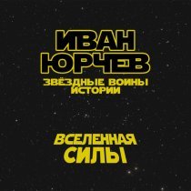 Иван Юрчев - Вселенная силы (Звёздные войны. Истории)