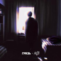 Грязь, ЛСП - Расскажи мне о любви