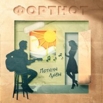 ФортНот - Летним днём