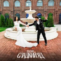 Назир - Сладкий яд