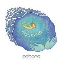 Odnono - Я есть