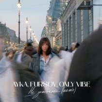 AYKA, FURSOV, Only Vibe - Не замечаю (Remix)