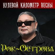 Рок-Острова - Отбросьте все сомнения