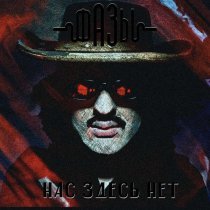 Фазы - Нас здесь нет