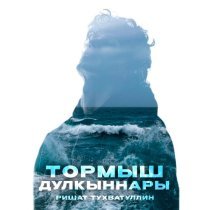 Ришат Тухватуллин - Тормыш дулкыннары