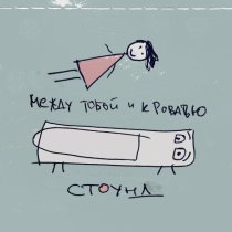 СТОУНД - Мистер Жираф