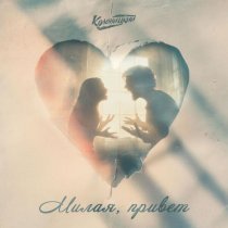 Колоницкий - Милая, привет