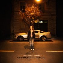 Анастасия Сотникова - Обнимай и плачь