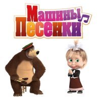 Маша, медведь - Всё будет О'КЕЙ