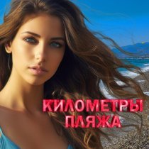 Олег Семенов, Соня Белькевич - Увы, мадам