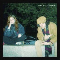 Час ноль Три, неаринаменя - Пока есть время