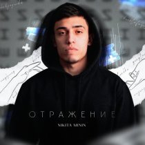 Nikita Minin - Отражение