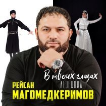 Рейсан Магомедкеримов - В твоих глазах (Лезгинка)