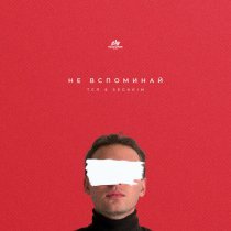 ТСЛ, SEGAKIM - НЕ ВСПОМИНАЙ